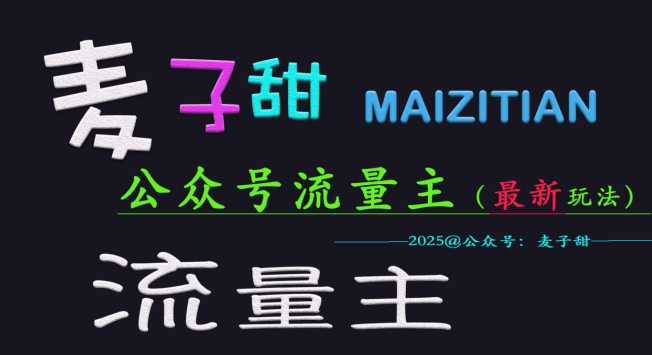 麦子甜2025公众号流量主全网最新玩法核心，手把手教学，成熟稳定，收益有保障-网赚联盟
