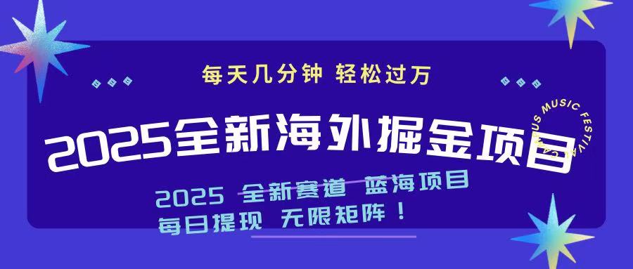 2025最新海外掘金项目 一台电脑轻松日入500+-网赚联盟