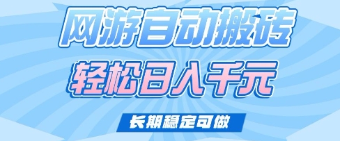 老款网游自动搬砖，轻松日入多张，长期稳定可做【揭秘】-网赚联盟