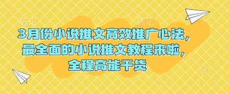 3月份小说推文高效推广心法，最全面的小说推文教程来啦，全程高能干货-网赚联盟
