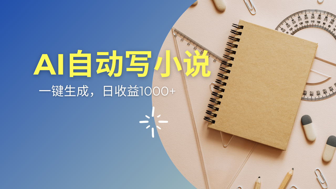 AI一件原创情感小说连续剧，多平台批量发布，一部小说多重收益，每天10…-网赚联盟