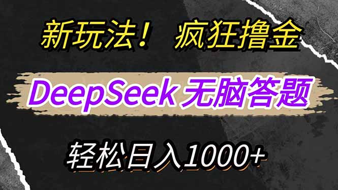 新玩法！利用DeepSeek，复制粘贴，无脑简单答题，疯狂撸新平台收益，轻…-网赚联盟