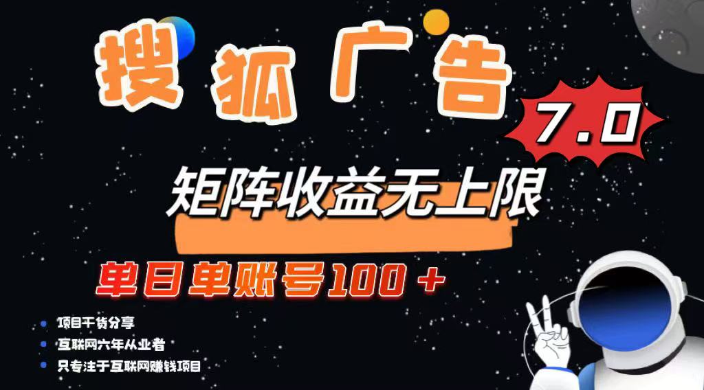 最新搜狐广告变现项目，单日单账号100+，可矩阵无限放大-网赚联盟
