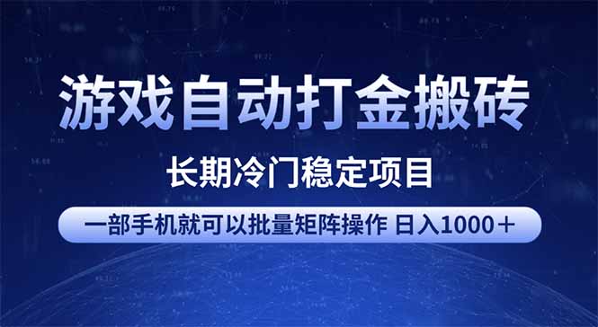 游戏自动打金搬砖项目  一部手机也可批量矩阵操作 单日收入1000＋ 全部…-网赚联盟