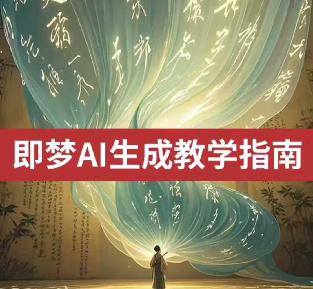2025即梦ai生成视频教程，一学就会国内免费文字生成视频图片生成视频-网赚联盟