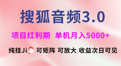 搜狐音频挂ji3.0.可矩阵可放大，独家技术，稳定月入5000+【揭秘】-网赚联盟