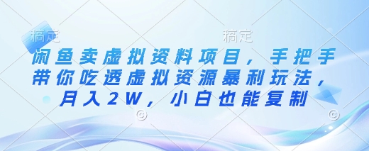 闲鱼卖虚拟资料项目，手把手带你吃透虚拟资源暴利玩法，月入2W，小白也能复制-网赚联盟
