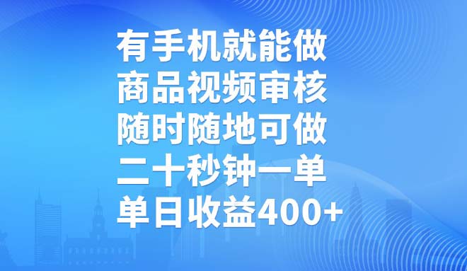 有手机就能做，商品视频审核，随时随地可做，二十秒钟一单，单日收益400+-网赚联盟