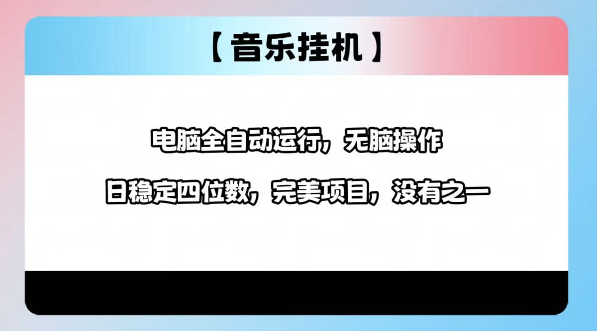 2025最新玩法，音乐挂机，电脑挂机无需手动，轻松1000+-网赚联盟