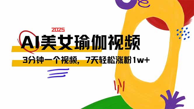 AI做美女瑜伽视频，最新短视频流量密码，3分钟一个视频，7天轻松涨粉1w…-网赚联盟