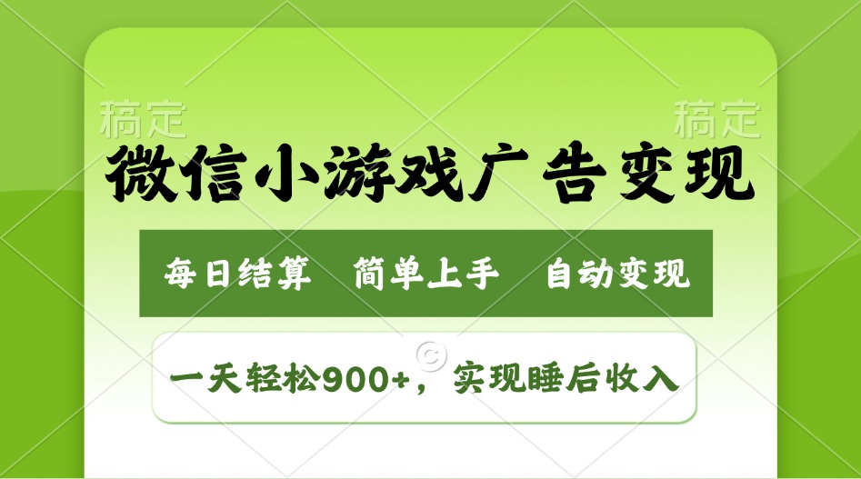 小游戏广告变现玩法，一天轻松日入900+，实现睡后收入-网赚联盟