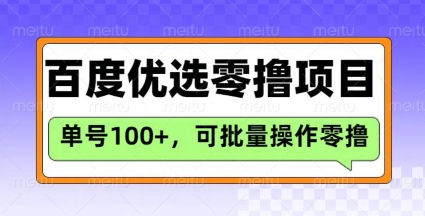 百度优选推荐官玩法，单号日收益3张，长期可做的零撸项目-网赚联盟