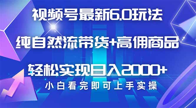 视频号带货最新6.0玩法，作品制作简单，当天起号，复制粘贴，轻松矩阵…-网赚联盟