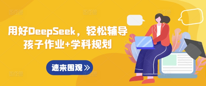 用好DeepSeek，轻松辅导孩子作业+学科规划-网赚联盟