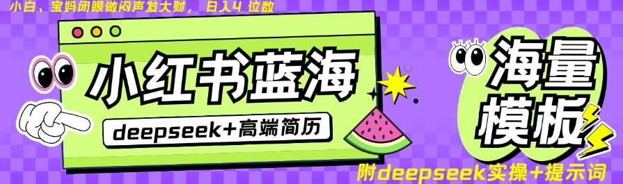 Deepseek+小红书简历蓝海赛道，24小时网盘自动发货，零成本，不限时间地点，日入四位数-网赚联盟
