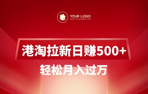 港淘拉新项目日入5张，轻松月入过W-网赚联盟