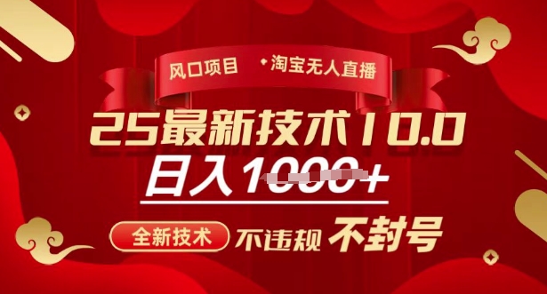 2025年淘宝无人直播带货10.0，全新技术，不违规，不封号，纯小白操作，日入多张【揭秘】-网赚联盟