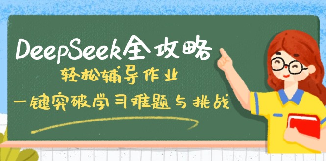 DeepSeek全攻略，轻松辅导作业，一键突破学习难题与挑战！-网赚联盟
