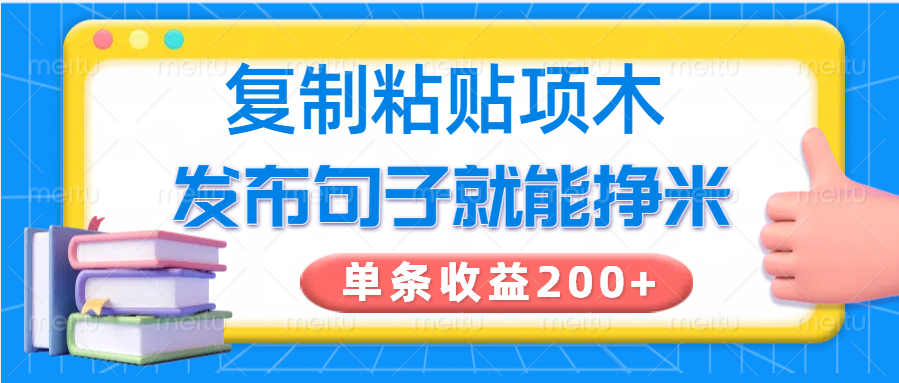 复制粘贴小项目，发布句子就能赚米，单条收益200+-网赚联盟