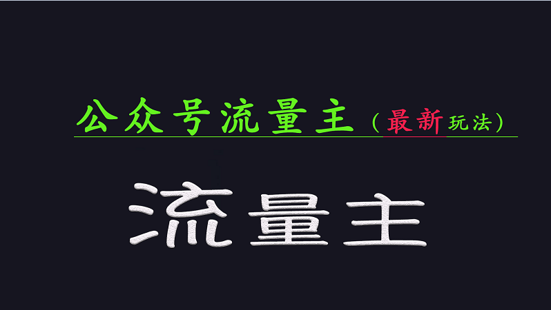 公众号流量全网最新玩法核心，系统讲解各种先进玩法和稳定收益的方法-网赚联盟