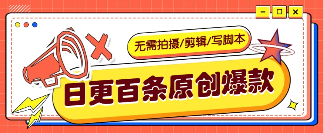 无需拍摄/剪辑/写脚本，利用AI轻松日更100条原创带货爆款视频的野路子！-网赚联盟