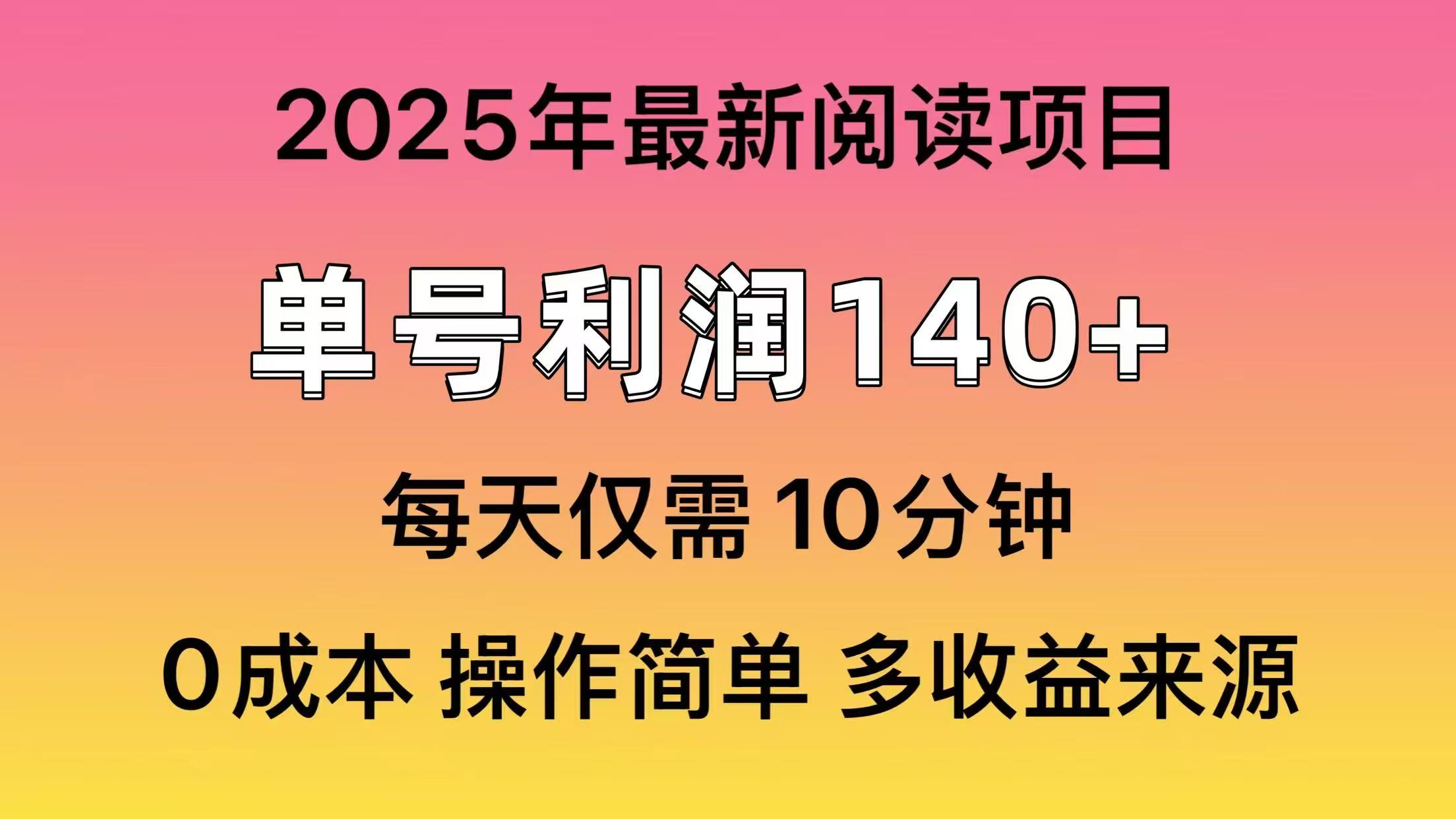 2025年阅读最新玩法，单号收益140＋，可批量放大！-网赚联盟