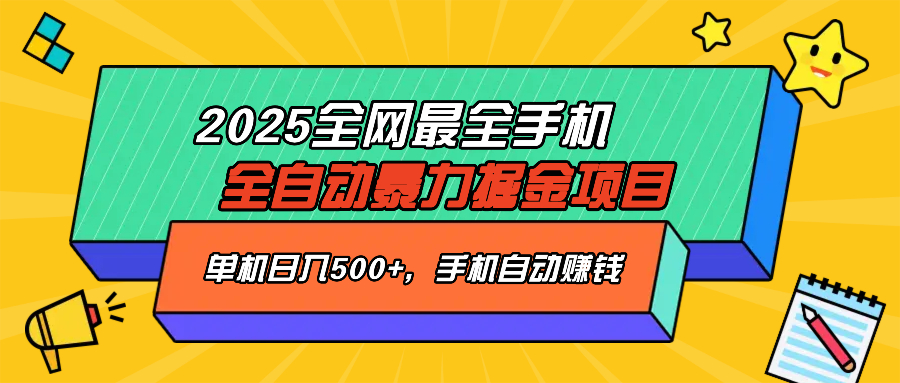 2025最新全网最全手机全自动掘金项目，单机500+，让手机自动赚钱-网赚联盟