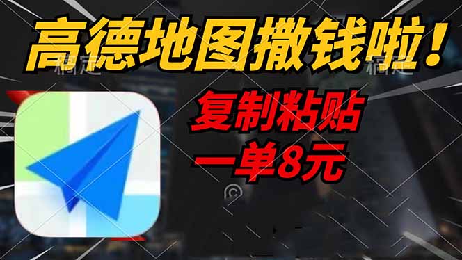 高德地图撒钱啦，复制粘贴一单8元，一单2分钟，轻松变现-网赚联盟