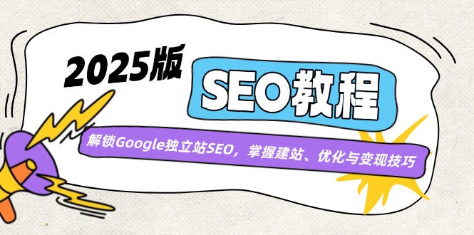 2025版SEO教程：解锁Google独立站SEO，掌握建站、优化与变现技巧-网赚联盟