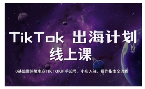 TikTok跨境电商新手起号与运营全攻略，0基础做跨境电商TIKTOK新手起号，小店入驻，操作指南全流程-网赚联盟