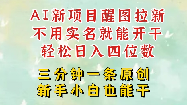 AI新风口，2025拉新项目，醒图拉新强势来袭，五分钟一条作品，单号日入四位数-网赚联盟