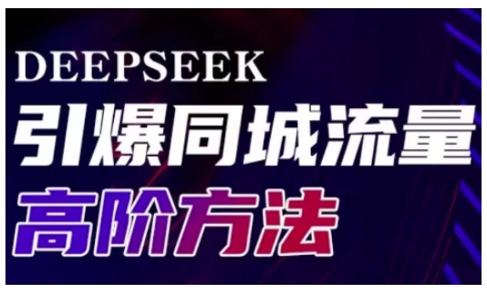 Deepseek引爆同城引流高阶玩法，助力实体门店实现高效转化与传播-网赚联盟