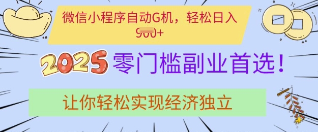 0门槛副业首选，微信小程序挂JI，让你轻松实现经济独立【揭秘】-网赚联盟