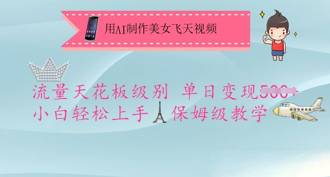 用AI制作美女飞天视频，流量天花板级别，单日变现5张+小白轻松上手，保姆级教学-网赚联盟