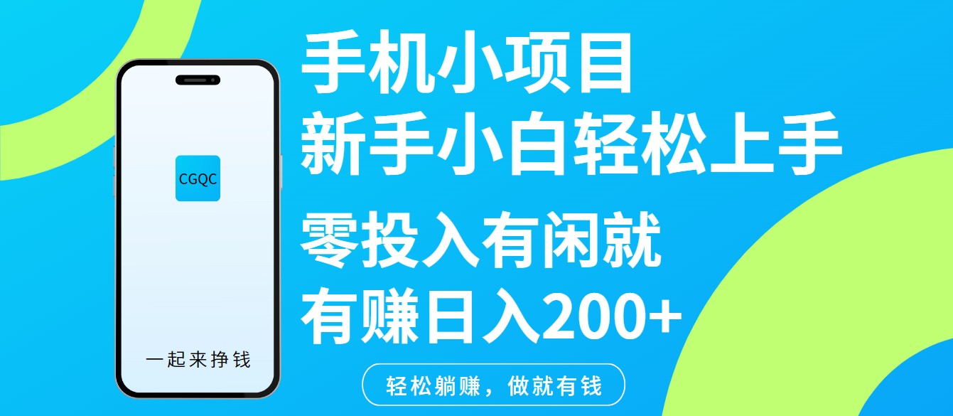 手机小项目新手小白轻松上手零投入有闲就有赚日入200+-网赚联盟