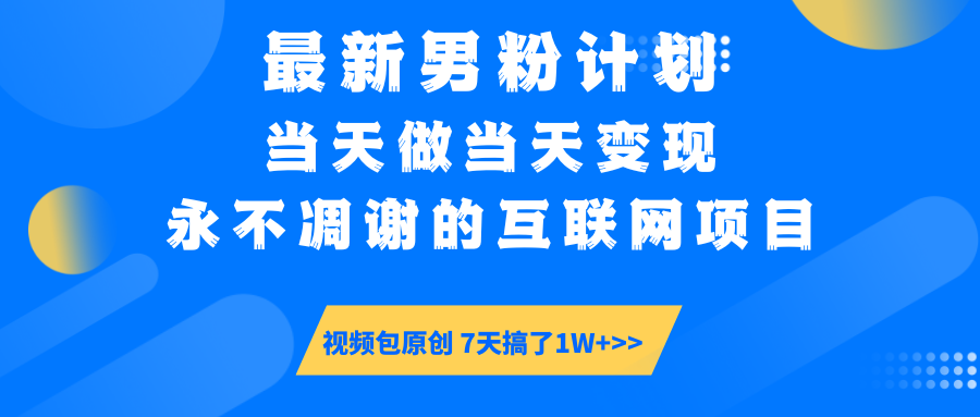 最新男粉计划6.0玩法，永不凋谢的互联网项目 当天做当天变现，视频包原…-网赚联盟