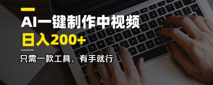 AI一键制作中视频，日入200＋，只需一款工具，有手就行-网赚联盟