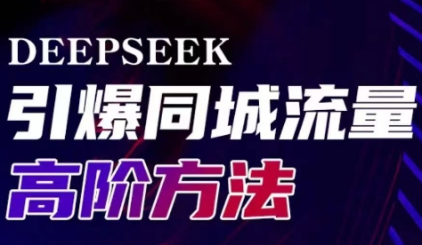 雨老师·Deepseek引爆同城引流高阶玩法-网赚联盟