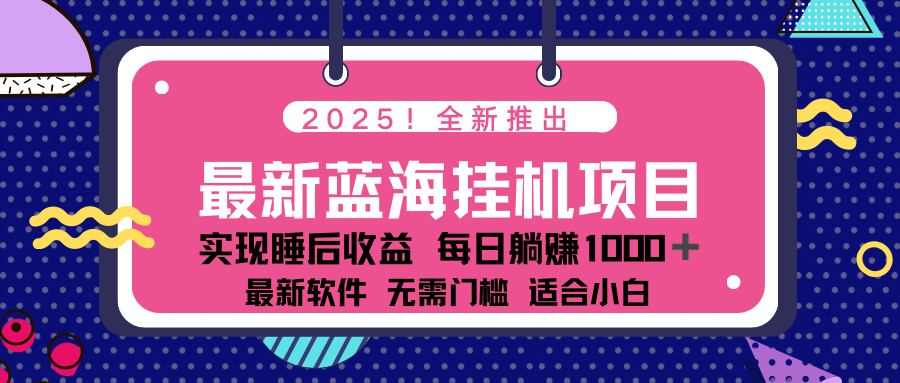 2025最新挂机躺赚项目 一台电脑轻松日入500-网赚联盟