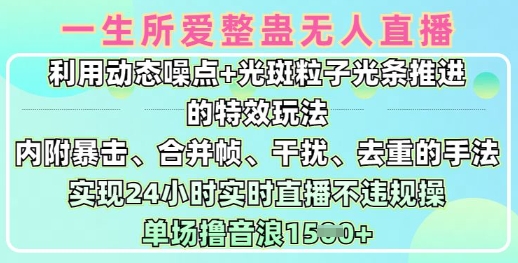 一生所爱无人整蛊升级版9.0，利用动态噪点+光斑粒子光条推进的特效玩法，实现24小时实时直播不违规操，单场日入1.5k-网赚联盟