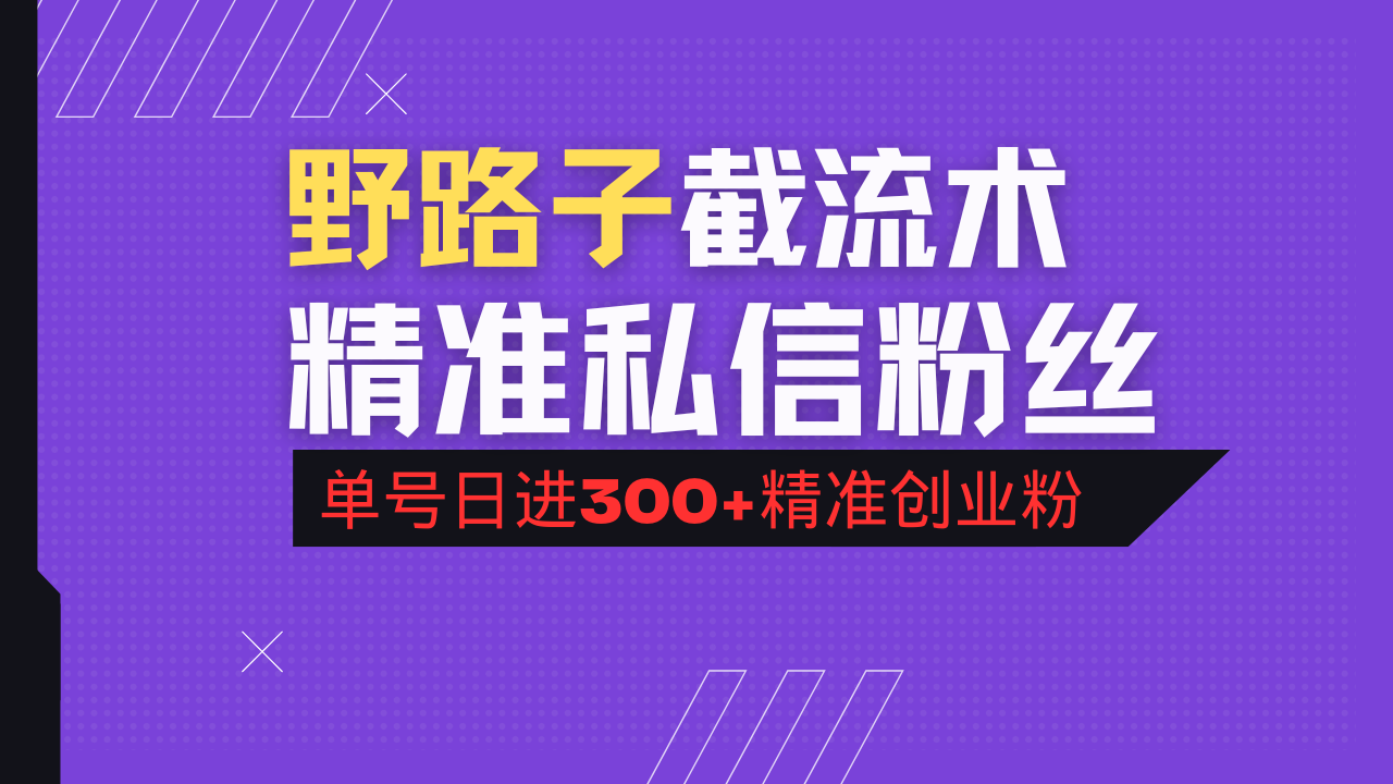 抖音评论区野路子引流术，精准私信粉丝，单号日引流300+精准创业粉-网赚联盟