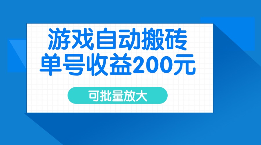 游戏自动搬砖，单号收益200元，可批量放大-网赚联盟