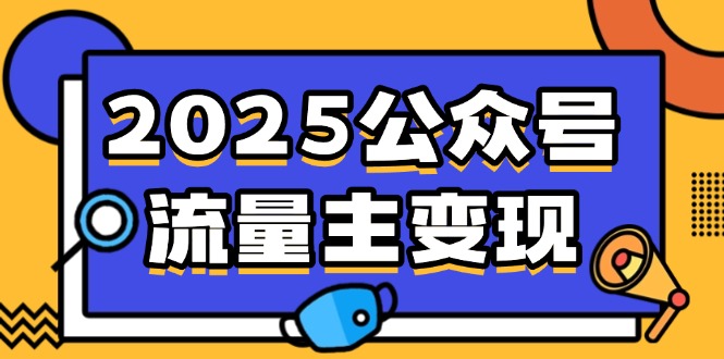 2025公众号流量主变现，0成本启动，AI产文，小绿书搬砖全攻略！-网赚联盟