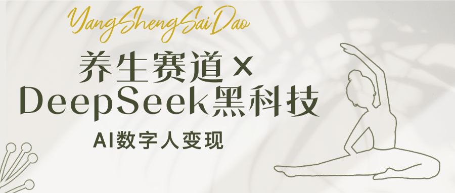 养生赛道×DeepSeek黑科技：AI数字人变现，小白也能月入过万-网赚联盟