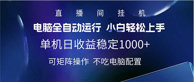 2025直播间最新玩法单机日入1000+ 全自动运行 可矩阵操作-网赚联盟