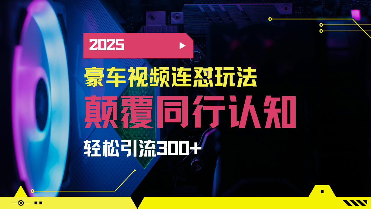 小红书靠豪车图文搬运日引200+创业粉，带项目日稳定变现5000+2025年最…-网赚联盟