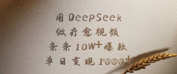 用DeepSeek做疗愈视频，条条10W+爆款，单日变现多张-网赚联盟