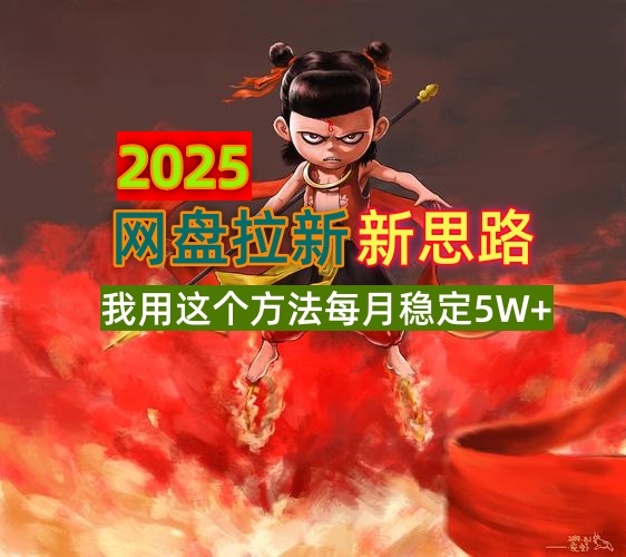 2025网盘拉新新思路，我用这个方法每月稳定5W+适合碎片时间做-网赚联盟