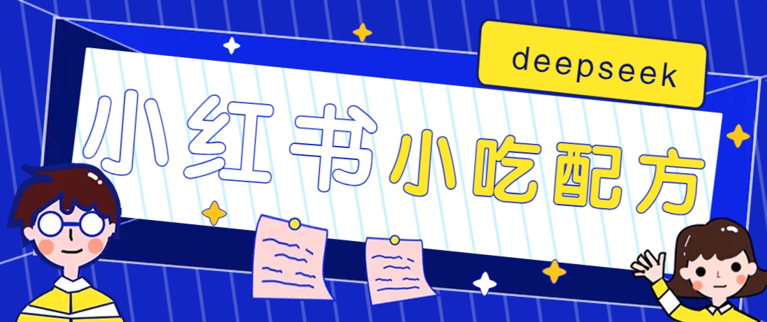 小红书出售小吃配方赚钱项目，借助deepseek轻松制作爆款，月收入2W+【附600G配方】-网赚联盟