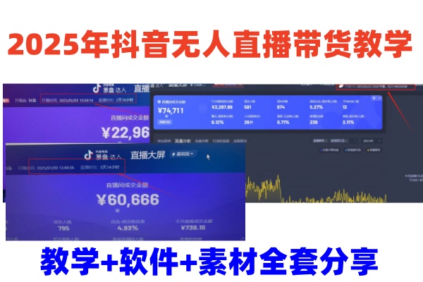 2025年抖音无人直播带货教学，从0到1全程干货快速撸金-网赚联盟